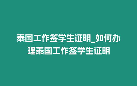 泰国工作签学生证明_如何办理泰国工作签学生证明