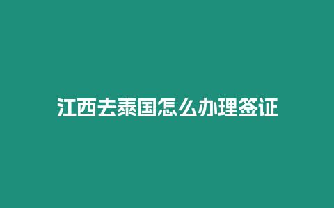 江西去泰国怎么办理签证