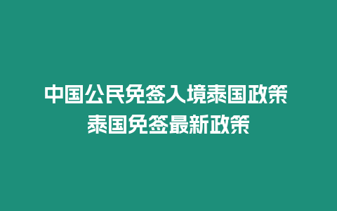 中国公民免签入境泰国政策 泰国免签最新政策