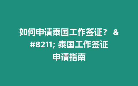 如何申请泰国工作签证？ – 泰国工作签证申请指南