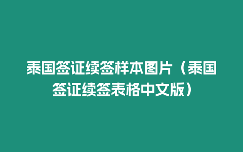 泰国签证续签样本图片（泰国签证续签表格中文版）