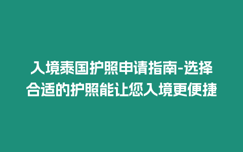 入境泰国护照申请指南-选择合适的护照能让您入境更便捷