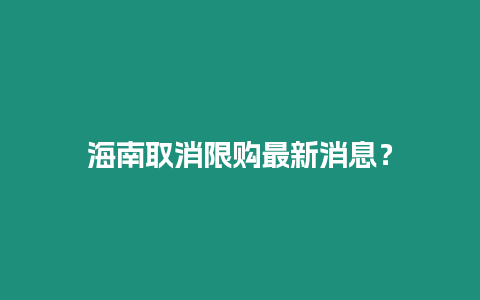 海南取消限购最新消息？