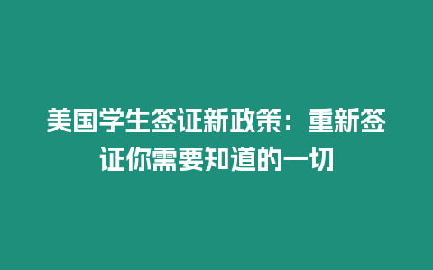 美国学生签证新政策：重新签证你需要知道的一切