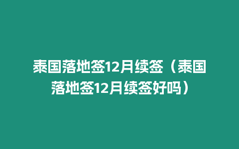 泰国落地签12月续签（泰国落地签12月续签好吗）