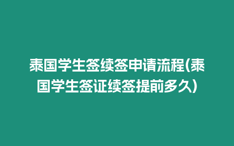 泰国学生签续签申请流程(泰国学生签证续签提前多久)