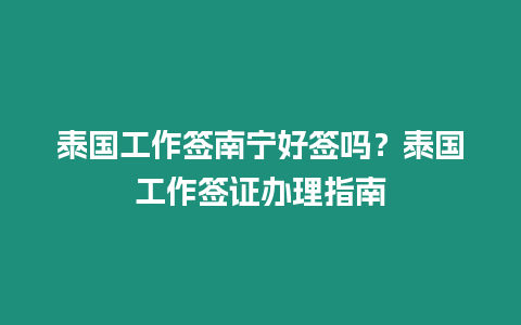 泰国工作签南宁好签吗？泰国工作签证办理指南