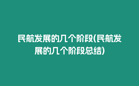 民航发展的几个阶段(民航发展的几个阶段总结)