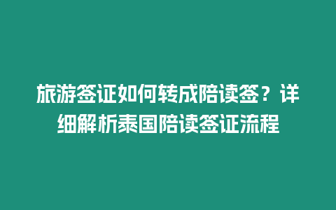 旅游签证如何转成陪读签？详细解析泰国陪读签证流程