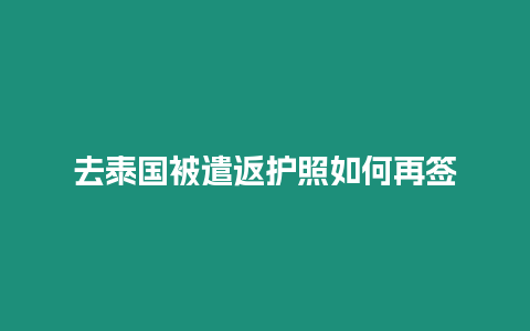 去泰国被遣返护照如何再签