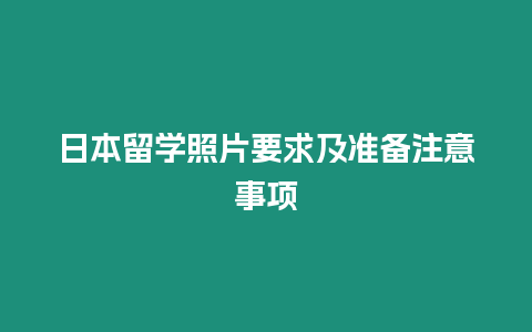 日本留学照片要求及准备注意事项