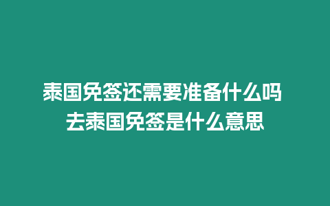 泰国免签还需要准备什么吗 去泰国免签是什么意思