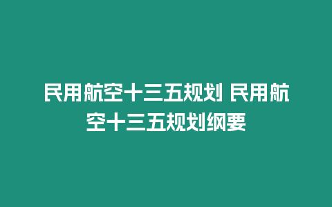 民用航空十三五规划 民用航空十三五规划纲要