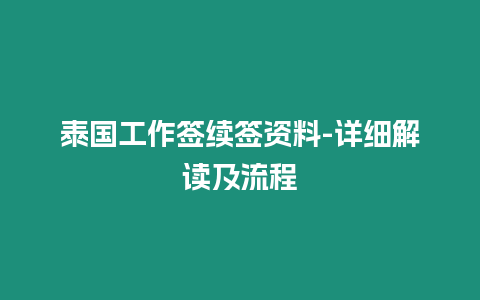 泰国工作签续签资料-详细解读及流程