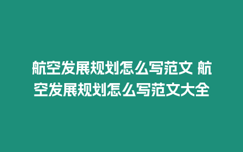 航空发展规划怎么写范文 航空发展规划怎么写范文大全