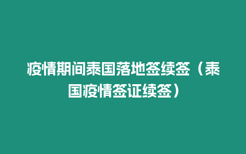 疫情期间泰国落地签续签（泰国疫情签证续签）