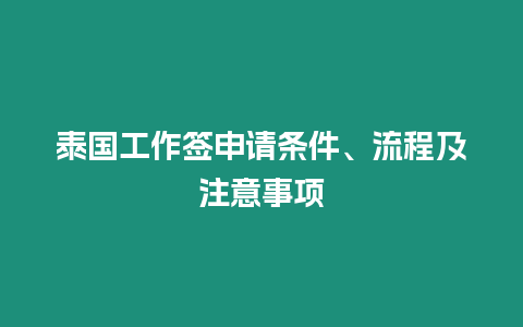 泰国工作签申请条件、流程及注意事项