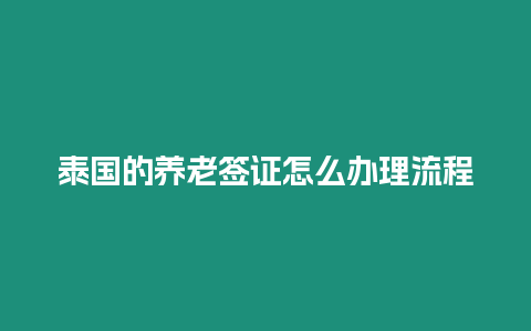 泰国的养老签证怎么办理流程