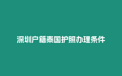 深圳户籍泰国护照办理条件