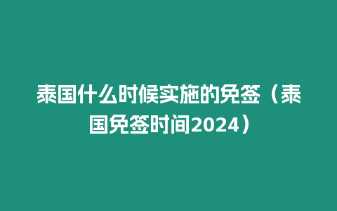 泰国什么时候实施的免签（泰国免签时间2024）