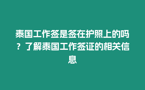 泰国工作签是签在护照上的吗？了解泰国工作签证的相关信息