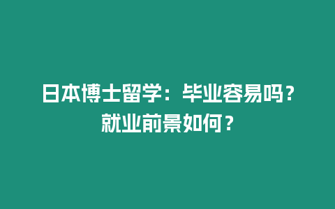 日本博士留学：毕业容易吗？就业前景如何？