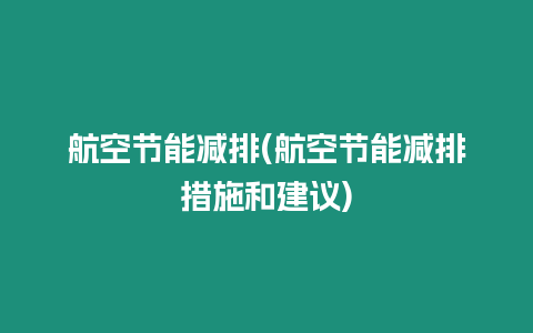 航空节能减排(航空节能减排措施和建议)