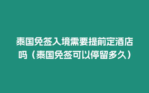 泰国免签入境需要提前定酒店吗（泰国免签可以停留多久）