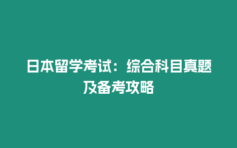 日本留学考试：综合科目真题及备考攻略