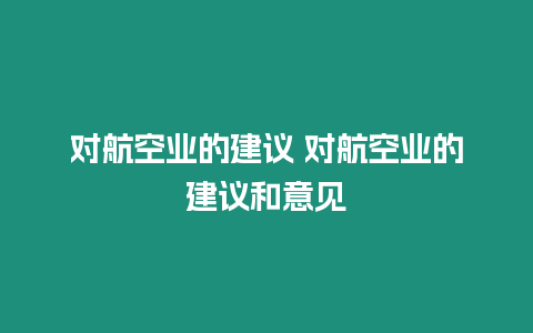 对航空业的建议 对航空业的建议和意见