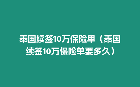 泰国续签10万保险单（泰国续签10万保险单要多久）