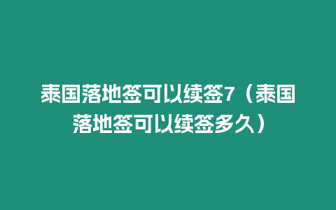 泰国落地签可以续签7（泰国落地签可以续签多久）