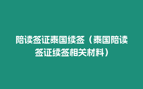 陪读签证泰国续签（泰国陪读签证续签相关材料）