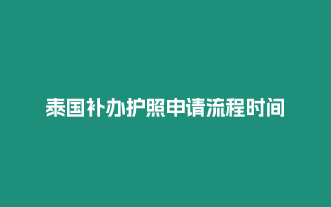 泰国补办护照申请流程时间