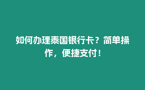 如何办理泰国银行卡？简单操作，便捷支付！