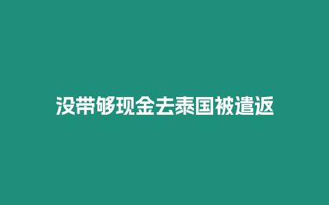 没带够现金去泰国被遣返