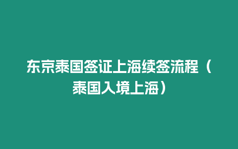 东京泰国签证上海续签流程（泰国入境上海）