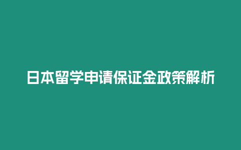 日本留学申请保证金政策解析