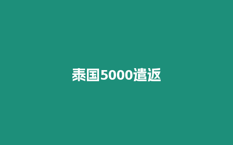 泰国5000遣返