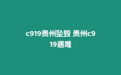 c919贵州坠毁 贵州c919遇难