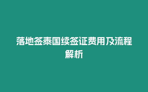 落地签泰国续签证费用及流程解析