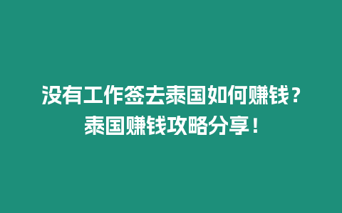 没有工作签去泰国如何赚钱？泰国赚钱攻略分享！