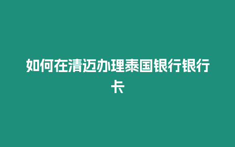 如何在清迈办理泰国银行银行卡