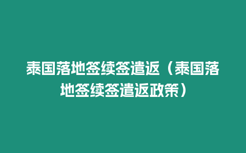 泰国落地签续签遣返（泰国落地签续签遣返政策）