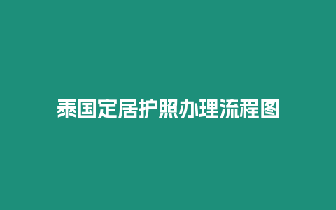 泰国定居护照办理流程图