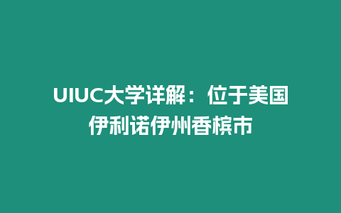 UIUC大学详解：位于美国伊利诺伊州香槟市