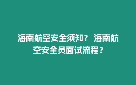 海南航空安全须知？ 海南航空安全员面试流程？