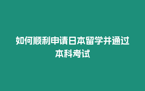 如何顺利申请日本留学并通过本科考试