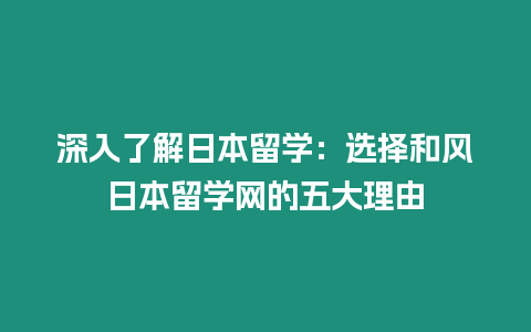 深入了解日本留学：选择和风日本留学网的五大理由