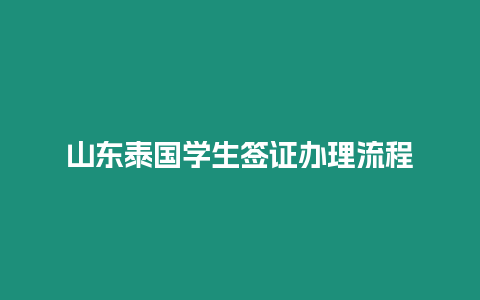 山东泰国学生签证办理流程